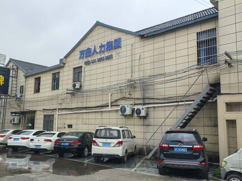 上海万鑫人力资源（集团）有限公司